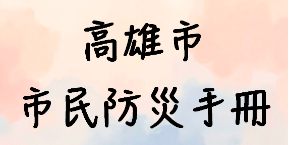 高雄市市民防災手冊
